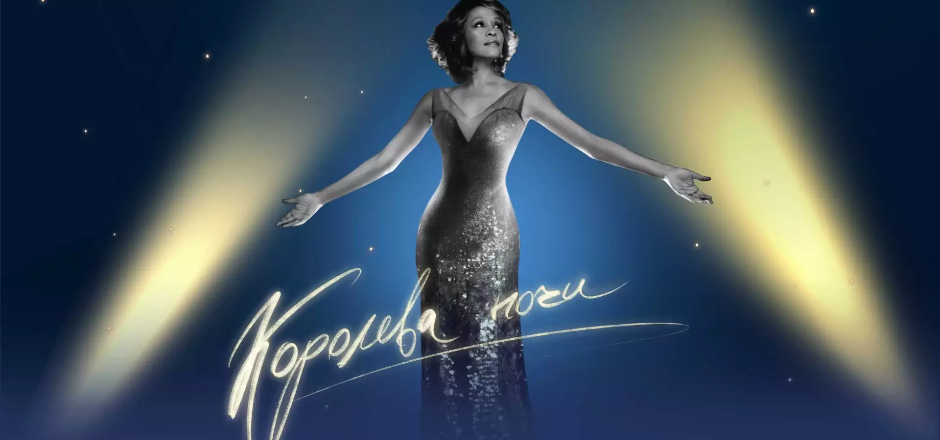 Королева ночи. Уитни Хьюстон фото